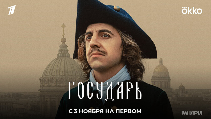 Государь - постер